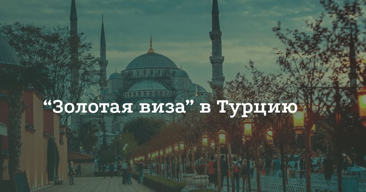 Как получить «Золотую визу» в Турцию Как получить «Золотую визу» в Турцию