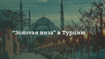 Как получить «Золотую визу» в Турцию Как получить «Золотую визу» в Турцию