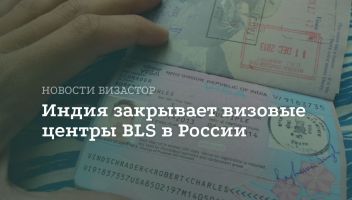Индия меняет процедуру подачи визовых заявлений в России Индия меняет процедуру подачи визовых заявлений в России