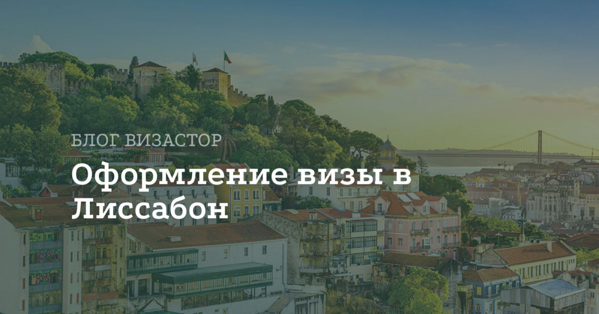 Виза в Лиссабон для россиян