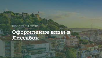 Виза в Лиссабон для россиян