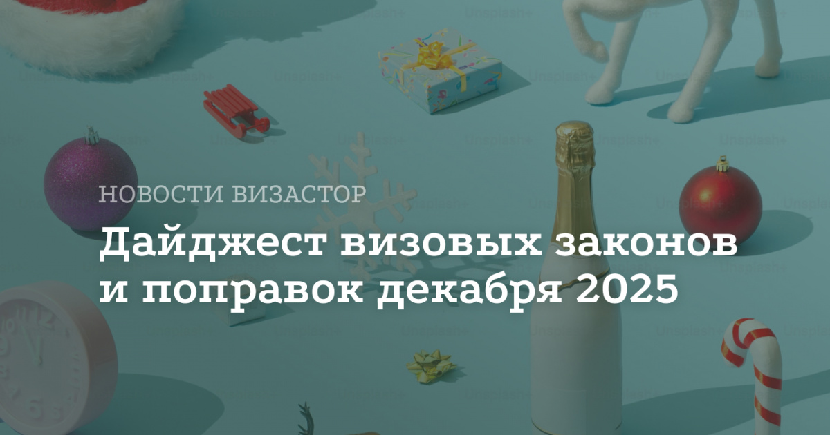 Дайджест визовых поправок декабря 2025