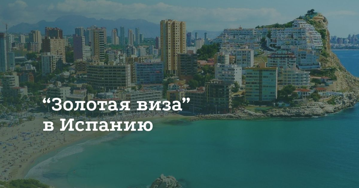 Как получить золотую визу в Испанию