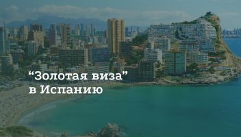 Как получить золотую визу в Испанию Как получить золотую визу в Испанию