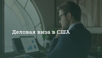 Как получить деловую визу в США Как получить деловую визу в США
