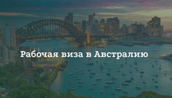 Как получить рабочую визу в Австралию Как получить рабочую визу в Австралию