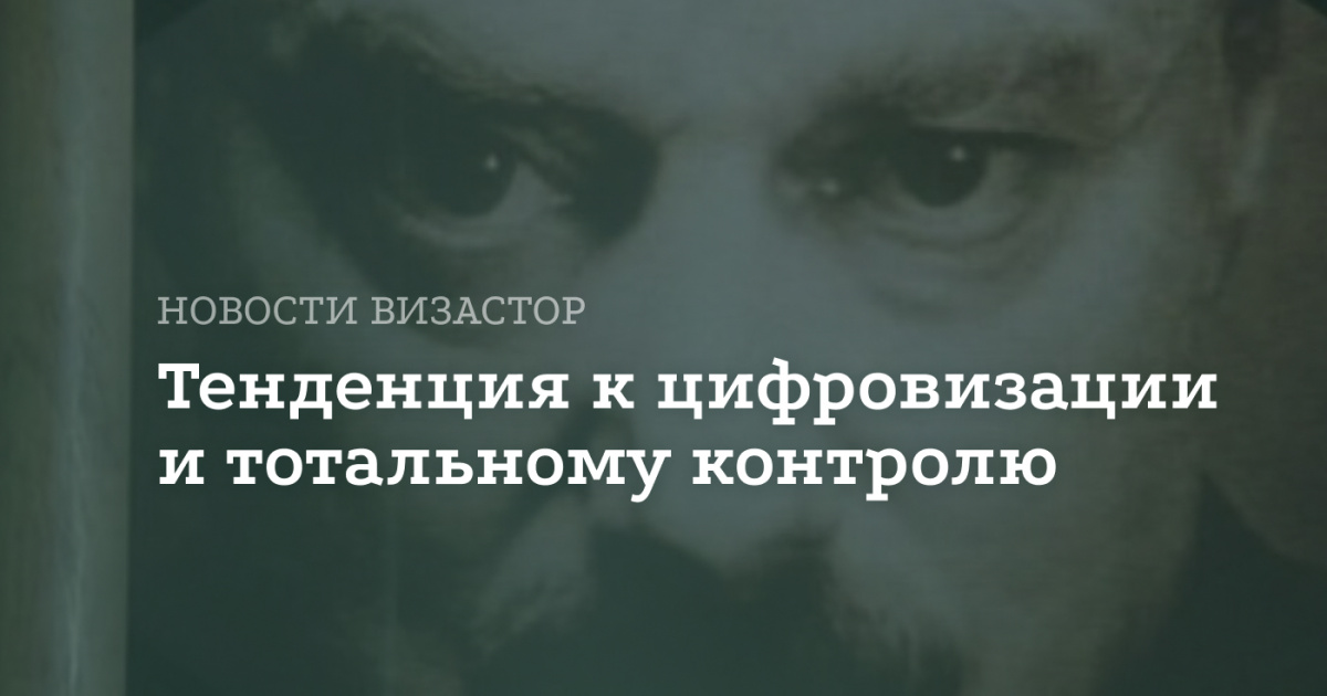 Тенденция к цифровизации и тотальному контролю