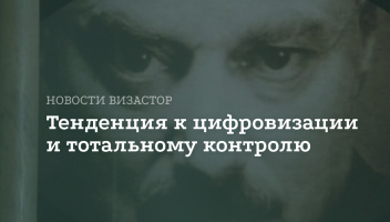 Тенденция к цифровизации и тотальному контролю