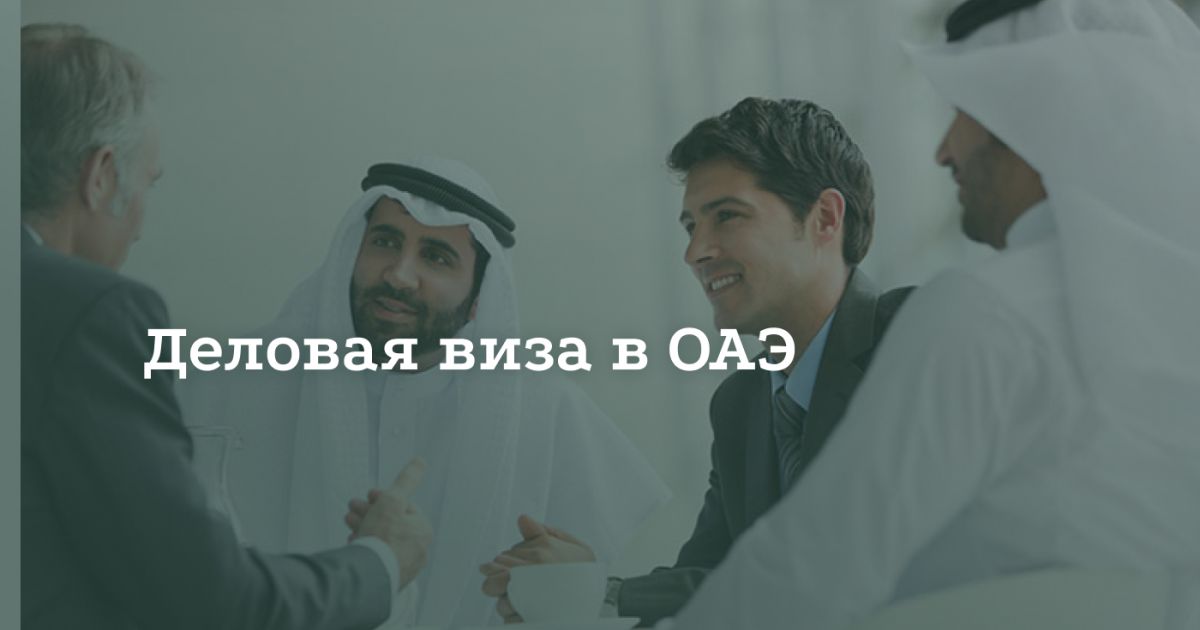 Как получить деловую визу в ОАЭ Как получить деловую визу в ОАЭ