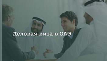 Как получить деловую визу в ОАЭ Как получить деловую визу в ОАЭ