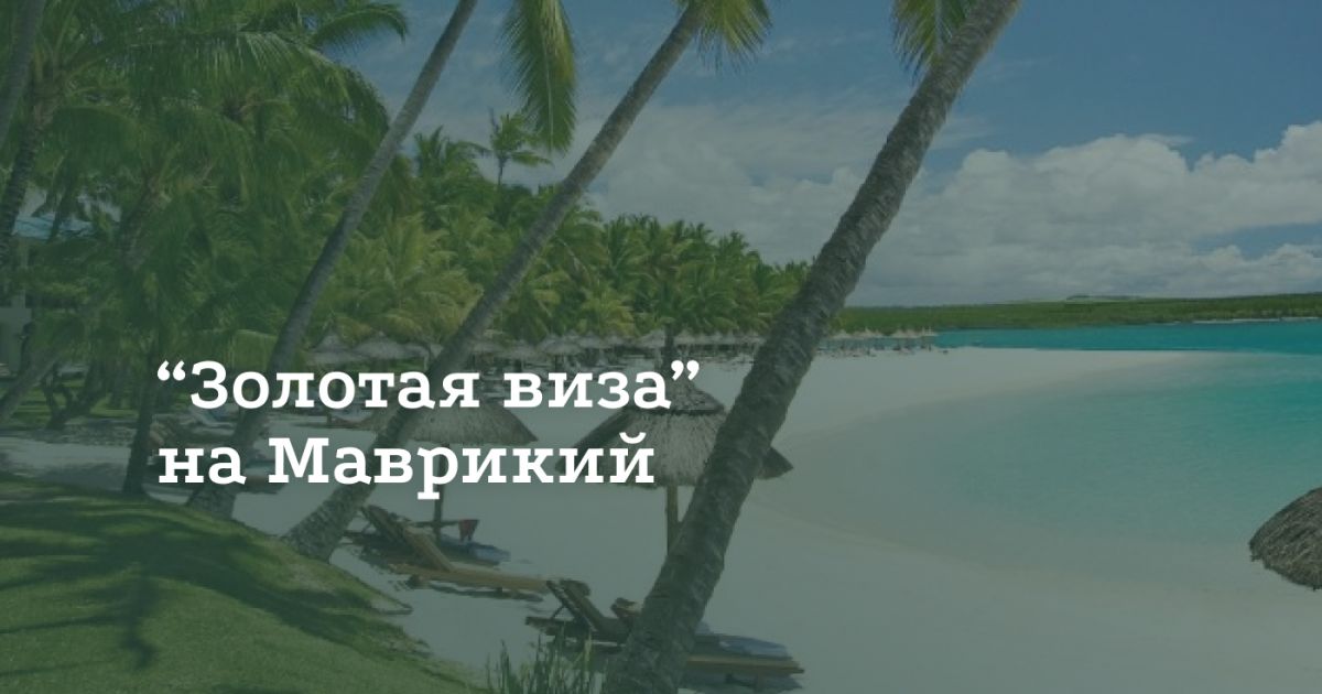 Как получить золотую визу на Маврикии Как получить золотую визу на Маврикии