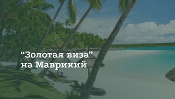 Как получить золотую визу на Маврикии Как получить золотую визу на Маврикии