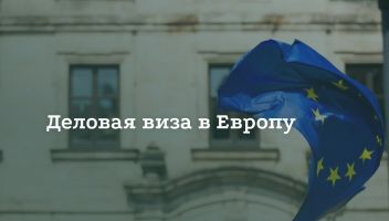 Как получить деловую визу в Европу Как получить деловую визу в Европу