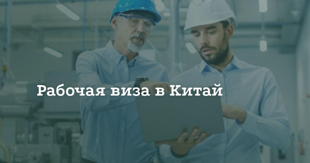 Как получить рабочую визу в Китай Как получить рабочую визу в Китай