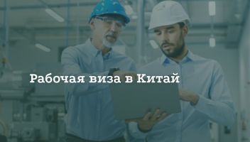 Как получить рабочую визу в Китай Как получить рабочую визу в Китай