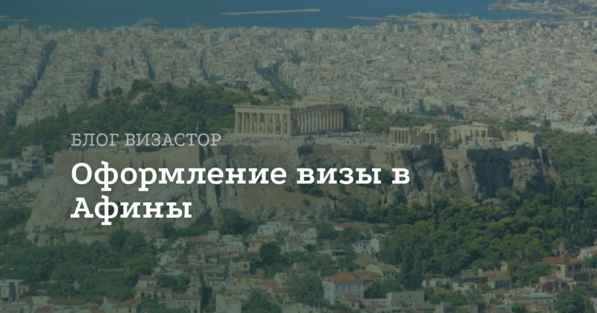Виза в Афины для россиян