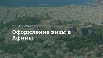 Виза в Афины для россиян