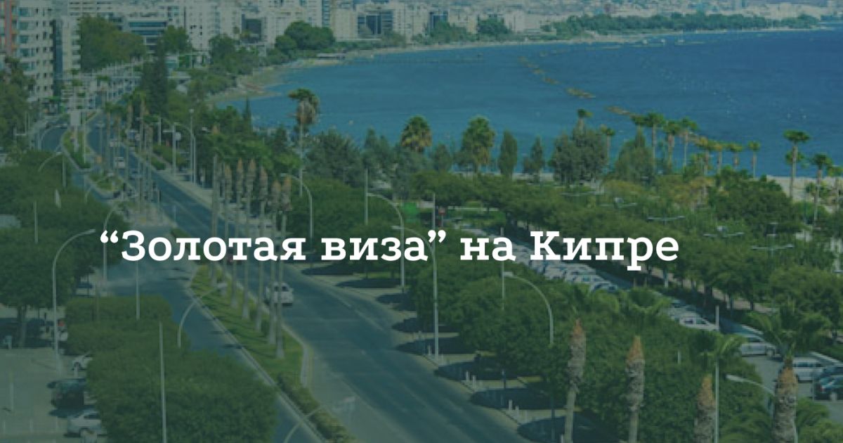 Как получить золотую визу на Кипр