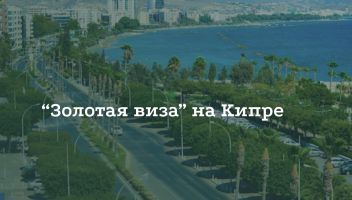 Как получить золотую визу на Кипр Как получить золотую визу на Кипр