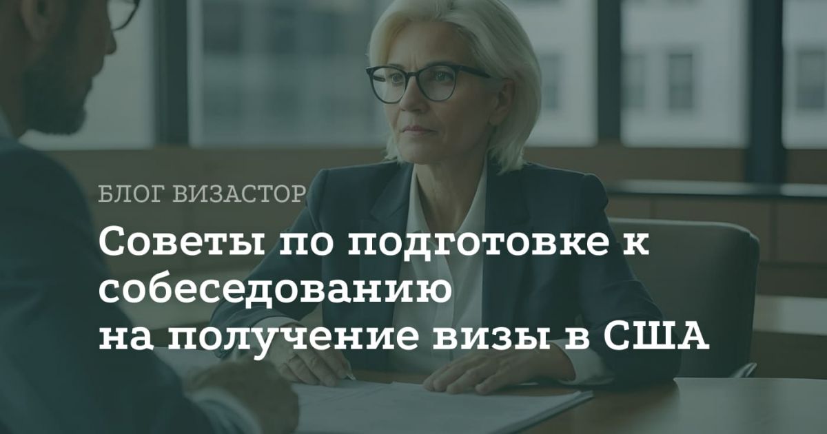 Как пройти собеседование на визу США: 10 ключевых советов