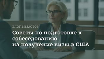 Как пройти собеседование на визу США: 10 ключевых советов