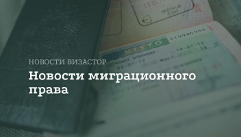 Обзор визовых изменений ноябрь 2025