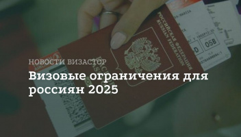 Визовые новости ноябрь 2025