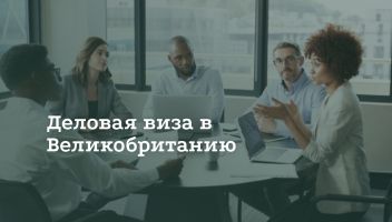 Как получить деловую визу в Великобританию Как получить деловую визу в Великобританию
