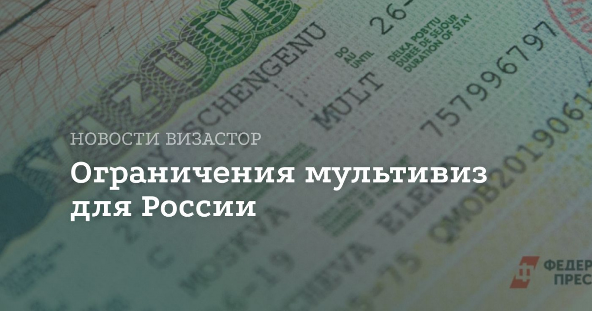 Мультивизы для граждан РФ отменяют