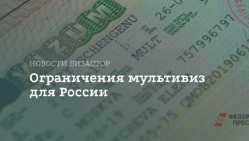 Мультивизы для граждан РФ отменяют