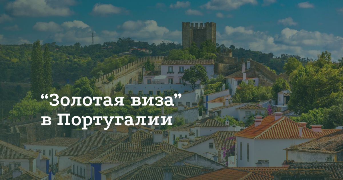 Как получить «золотую визу» Португалии Как получить «золотую визу» Португалии