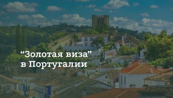 Как получить «золотую визу» Португалии Как получить «золотую визу» Португалии