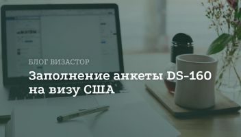 Анкета DS-160 на визу США: инструкция по заполнению