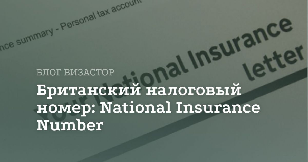 Что такое National Insurance Number