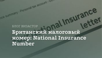 Что такое National Insurance Number