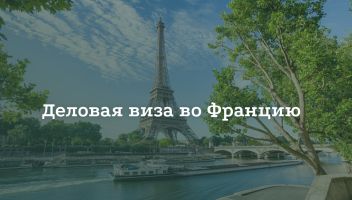 Как получить деловую визу во Францию Как получить деловую визу во Францию