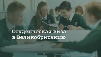 Как получить студенческую визу в Великобританию Как получить студенческую визу в Великобританию