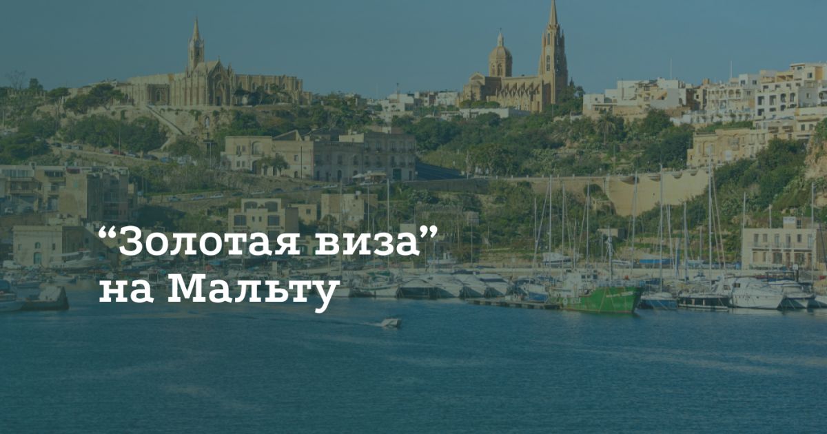 Как получить золотую визу на Мальту Как получить золотую визу на Мальту