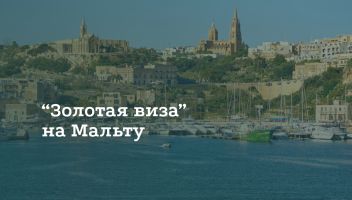 Как получить золотую визу на Мальту Как получить золотую визу на Мальту