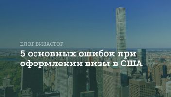 Как не получить отказ в визе США: 5 распространенных ошибок