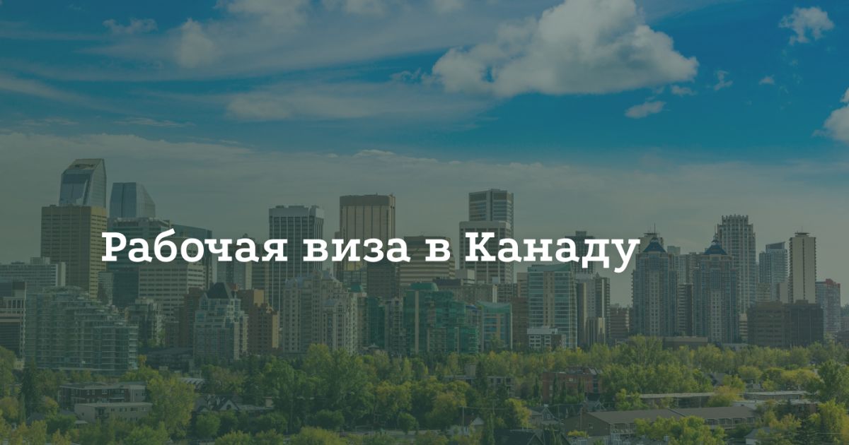 Как получить рабочую визу в Канаду Как получить рабочую визу в Канаду