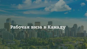 Как получить рабочую визу в Канаду Как получить рабочую визу в Канаду