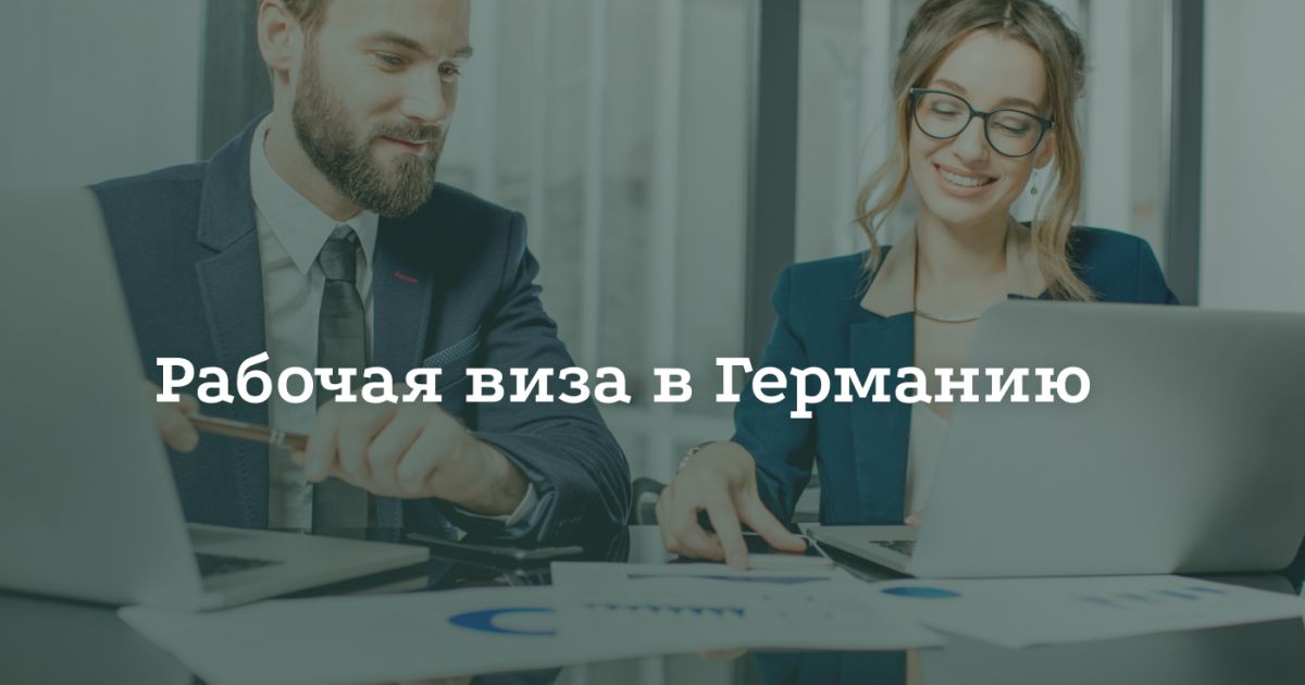 Как получить рабочую визу в Германию Как получить рабочую визу в Германию
