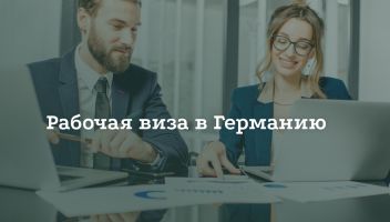 Как получить рабочую визу в Германию Как получить рабочую визу в Германию