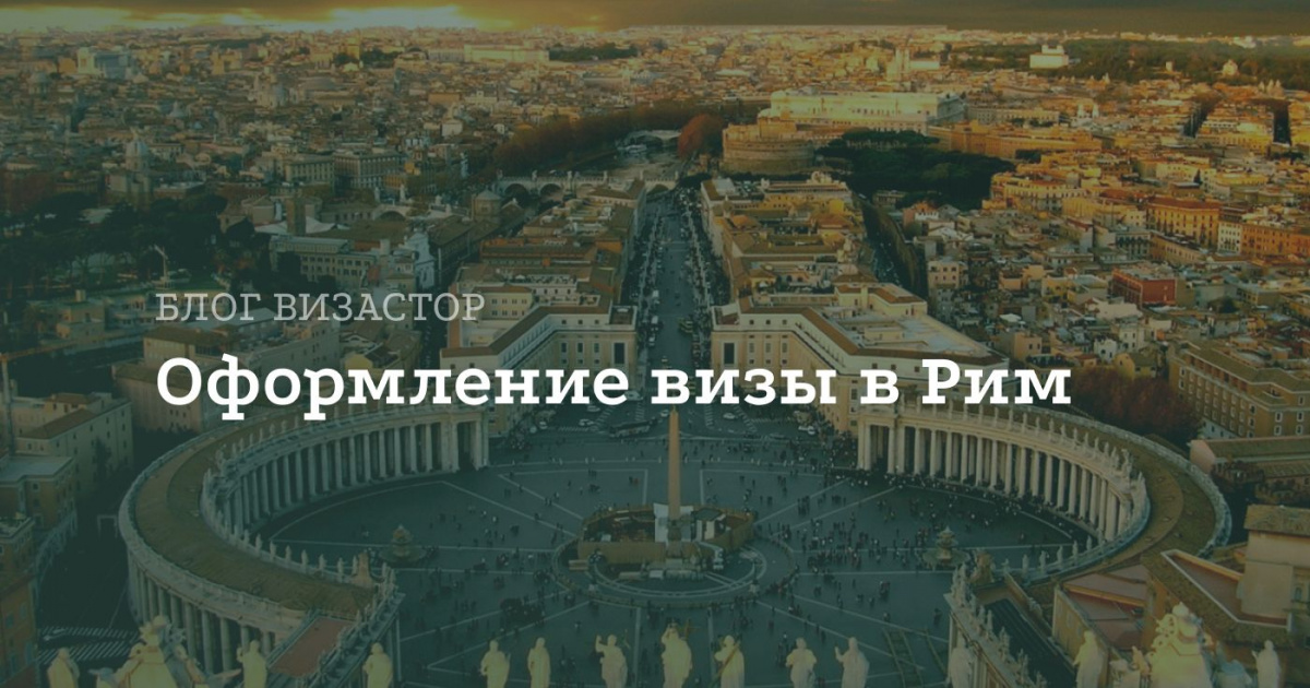 Виза в Рим для россиян