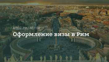Виза в Рим для россиян