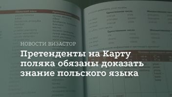 Польша усиливает контроль за процессом получения Карты поляка и гражданства