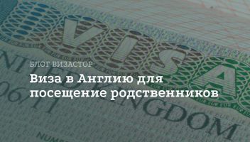 Виза (Standard Visitor visa) для посещения родственников в Великобритании