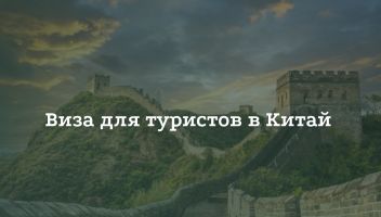Туристическая виза в Китай Туристическая виза в Китай