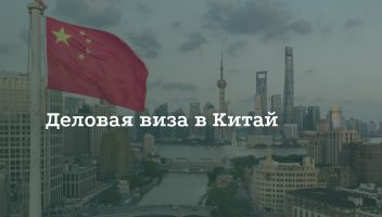 Как получить деловую визу в Китай Как получить деловую визу в Китай